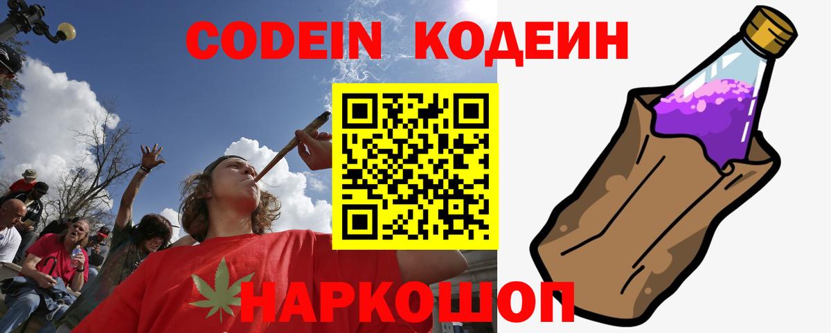 Кодеин Purple Drank  Вход с VPN  Новоалександровск  Кодеиновый сироп Lean напиток Lean (лин) 
